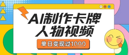 用AI制作卡牌人物双生卡点视频，单日变现1k+，条条点赞过W-财阁
