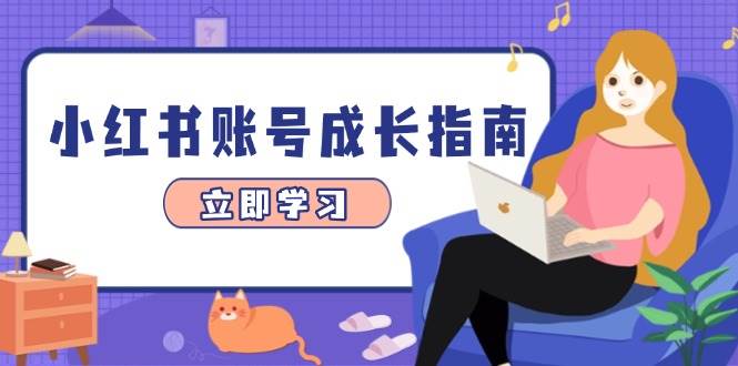 小红书账号成长指南，爆款选题+精准定位+数据分析，系统提升账号变现能力-财阁