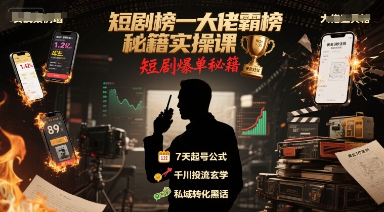 短剧榜一大佬霸榜秘籍实操课，短剧爆单秘籍-财阁