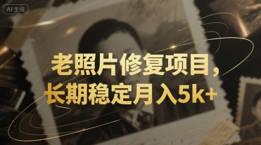 老照片修复项目，长期稳定月入5k+-财阁