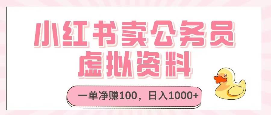 （14627期）小红书卖公务员虚拟资料，一单净赚100，日入1000+-财阁