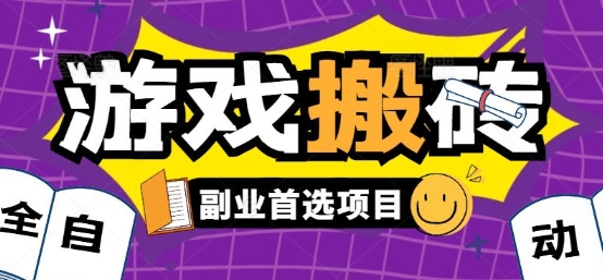 全自动游戏打金搬砖，游戏内零氪金稳定吃肉，日入1k，新手副业好项目【揭秘】-财阁
