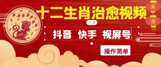 疯狂火爆！抖音，小红书，视频号十二生肖治愈的视频，轻松制作+快速拿到结果-财阁