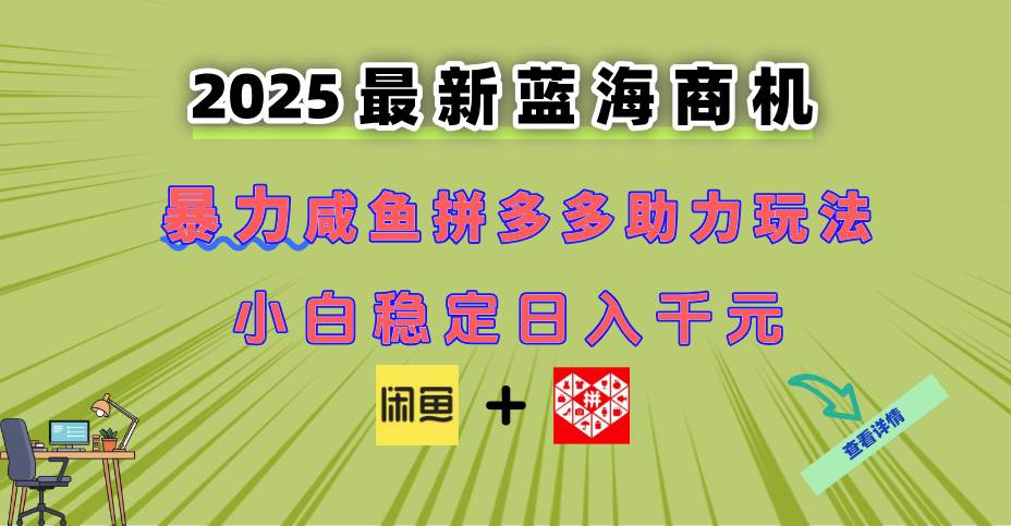 （14942期）最新闲鱼拼多多助力玩法 当下的蓝海商机 新手小白也能轻松操作 实现日…-财阁