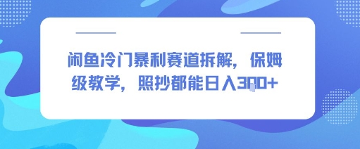 闲鱼冷门暴利赛道拆解，保姆级教学，照抄都能日入3张+-财阁