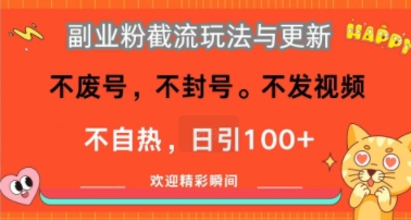 副业粉截流玩法与更新，不废号，不封号，不发视频，不自热，日引100+-财阁
