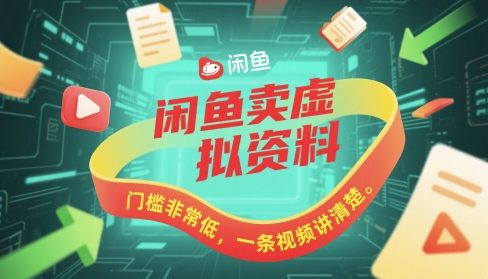 闲鱼卖虚拟资料，门槛非常低，一条视频讲清楚-财阁