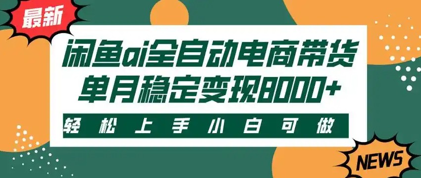 闲鱼Ai全自动智能带货 稳定可批量 单人全职轻松月入2w+-财阁