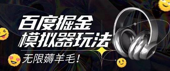 2025最新百度掘金模拟器挂机玩法，单机一天打15.无任何成本即可无限薅羊毛打金，矩阵操作月入过1W【揭秘】-财阁