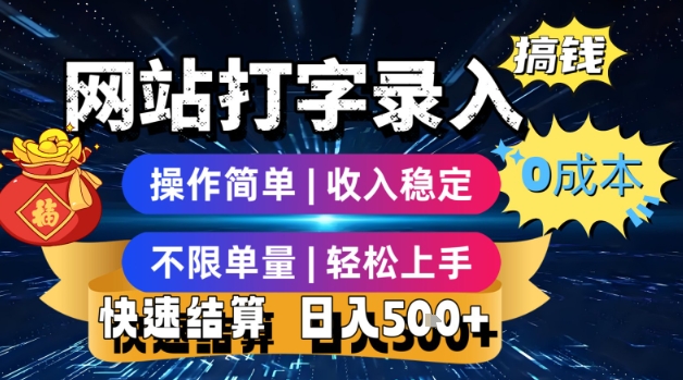 网站打字录入搞钱，0成本，操作简单，收入稳定，不限单量，轻松上手，快速结算，日入5张【揭秘】-财阁