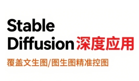 StableDiffusion深度应用，覆盖文生图-图生图精准控图，从文生图到视频全流程，AiGC系列教程-财阁