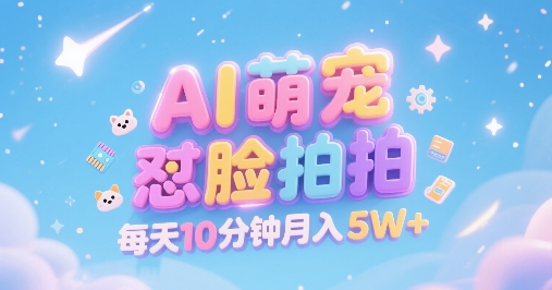 AI萌宠怼脸拍，萌宠赛道，精准高客单，每天十分钟，创作者分成，月入5W+-财阁