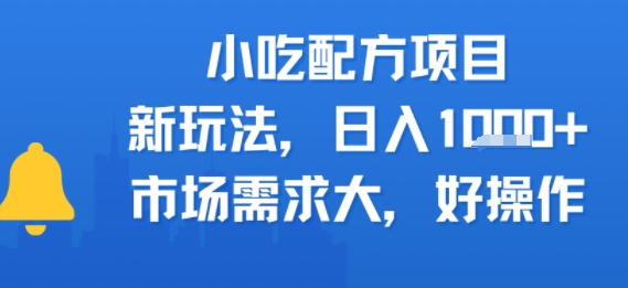 小吃配方项目，新玩法，日入多张，市场需求大，好操作-财阁