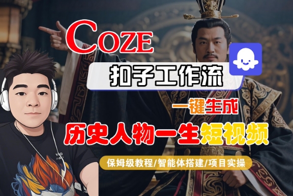 COZE扣子工作流一键生成历史人物一生短视频，保姆级教程-智能体搭建-项目实操-财阁