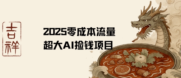 2025零成本AI捡钱，创意热门，流量超大项目-财阁