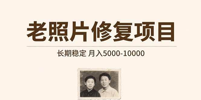 （15554期）老照片修复项目 长期稳定 月入5000-10000-财阁
