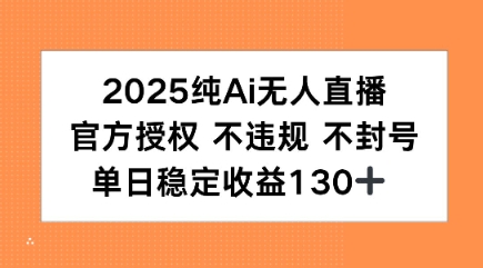 2025纯AI无人直播，官方授权 不违规 不封号，单日收益130+-财阁