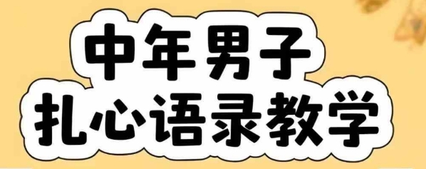 云天中年男人扎心语录图文视频，全套课程，含智能体，一键生成-财阁