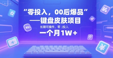 零投入，00后爆品——键盘皮肤项目，长期可操作，一个月1W+-财阁