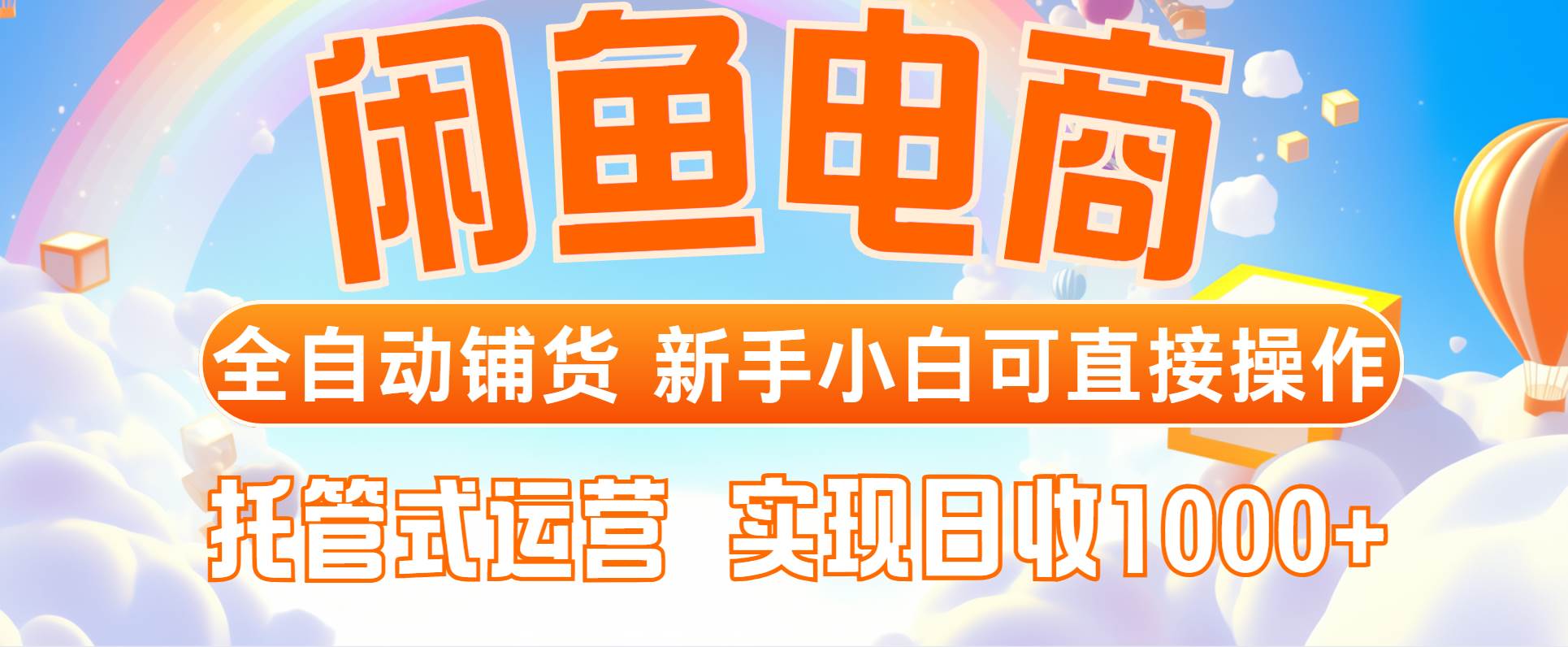 （14669期）闲鱼电商全自动铺货，新手小白可直接操作，托管式运营，日收1000+-财阁