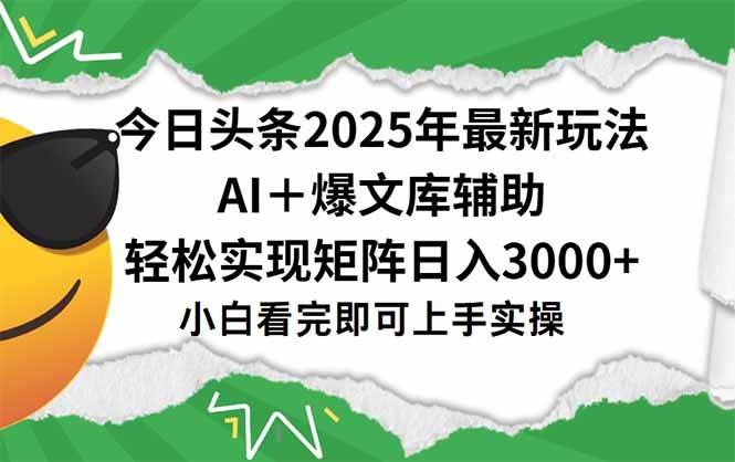 （15299期）今日头条2025年最新玩法，一键生成爆款，轻松实现矩阵日入3000+-财阁