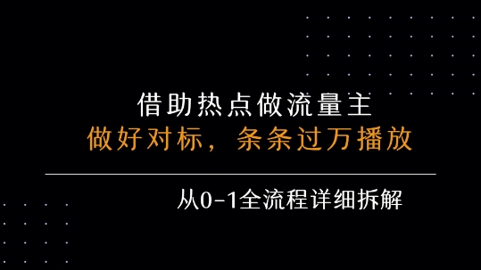 借力热点，乘顺风车玩流量主，条条过万播放， 每月收益5k+，从0-1全流程详细拆解-财阁