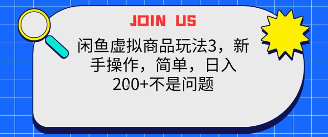 闲鱼虚拟商品玩法3，新手操作，简单，日入2张+不是问题-财阁