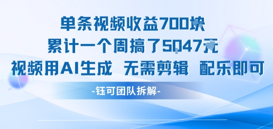 单条视频收益7张+累计一个周搞了5k+视频用AI生成无需剪辑配乐即可-财阁