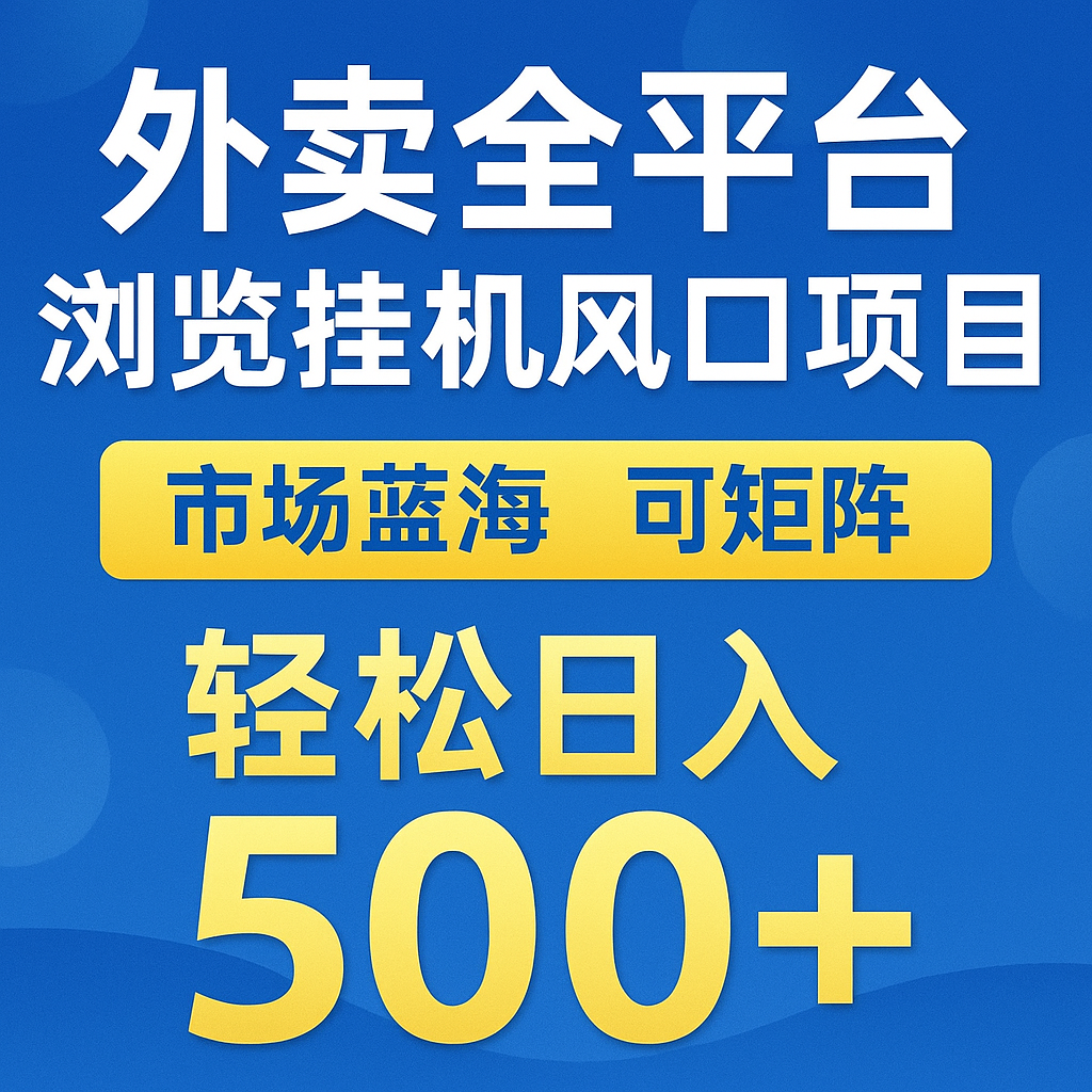 外卖全平台浏览挂机掘金项目 蓝海市场 可矩阵复制放大 轻松日入500+-财阁