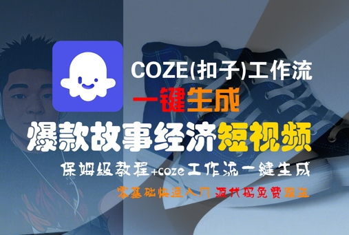 COZE(扣子)工作流一键生成爆款故事经济短视频，保姆级教程，零基础快速入门-财阁