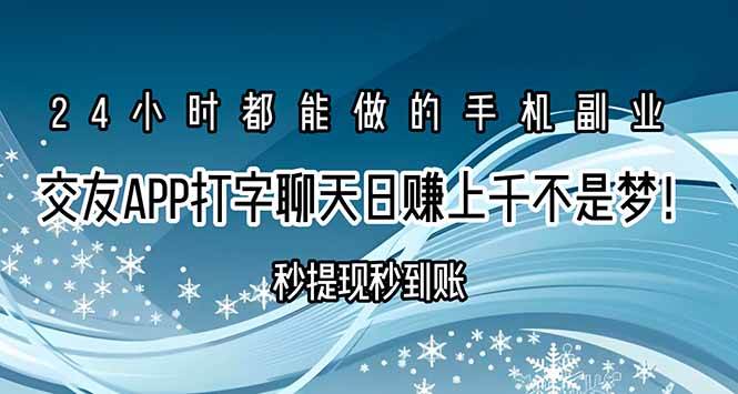 （15548期）交友APP打字聊天赚钱秒提现秒到账，日赚上千不是梦！-财阁