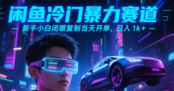 闲鱼冷门暴力赛道，新手小白闭眼复制当天开单，日入1k+【揭秘】-财阁