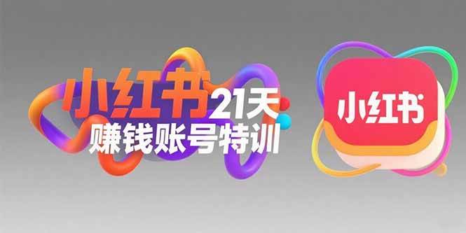 （15427期）小红书21天赚钱账号特训：黄金定位技巧，高转粉文案创作，科学引流策略-财阁