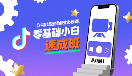抖音短视频创业必修课，零基础小白速成班-财阁