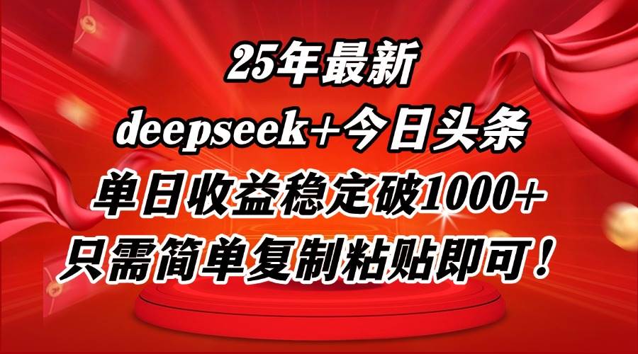 （14672期）25年最新dp+今日头条玩法，单日收益稳定破1000+，只需简单复制粘贴即可！-财阁