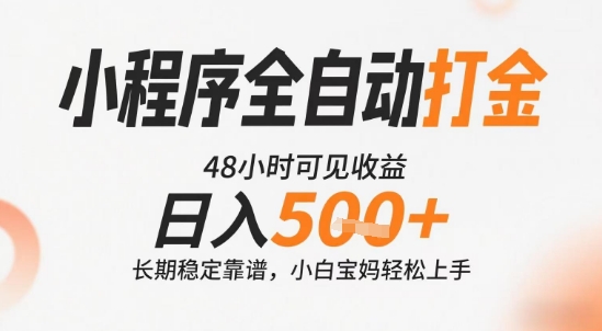 小程序全自动打金，快速可见收益，日入5张+长期稳定靠谱，操作简单【揭秘】-财阁