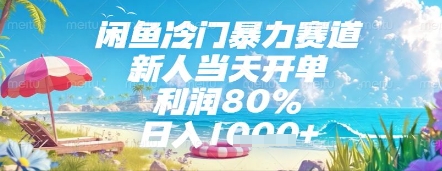 闲鱼冷门暴力赛道，新人当天开单，利润80%，日入几张，长期可做【揭秘】-财阁
