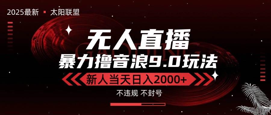 （15358期）最新抖音无人直播撸音浪独家9.0玩法，防封智能黑科技，新手当天日入2000+-财阁