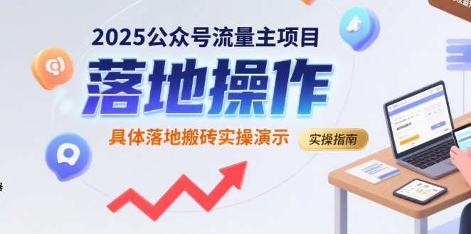 2025公众号流量主项目，具体落地搬砖实操演示-财阁