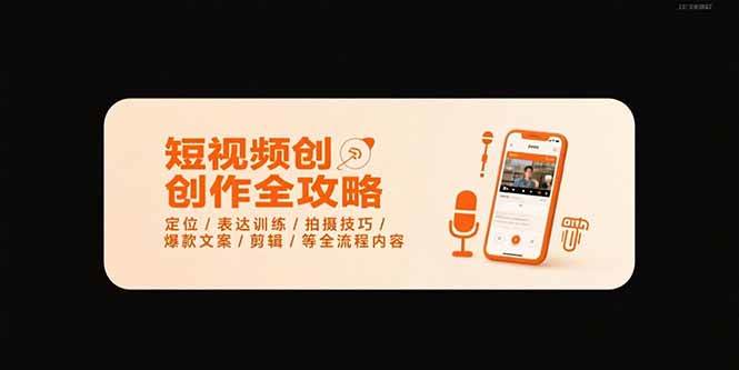 （15495期）短视频创作全攻略-7月，定位/表达训练/拍摄技巧/爆款文案/剪辑/等全流程-财阁