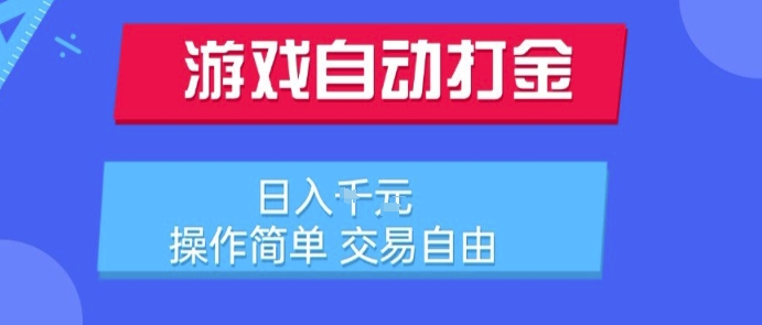游戏自动打金搬砖项目，日入1k，操作简单，交易自由，适合懒人的副业【揭秘】-财阁
