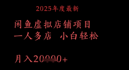2025年度最新闲鱼虚拟店铺项目一人多店 小白轻松，月入1w+-财阁