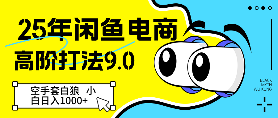 25年闲鱼电商高阶打法9.0 空手套白狼 新手轻松日入1000＋-财阁