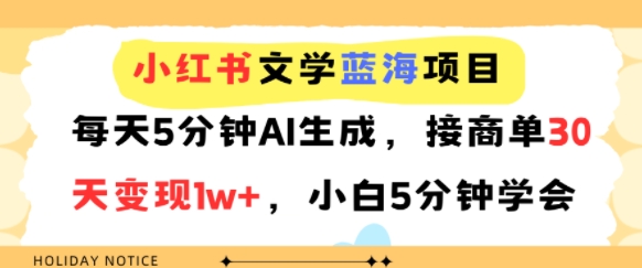 小红书文学蓝海项目，每天5分钟AI生成，接商单30天变现1w+，小白5分钟学会-财阁
