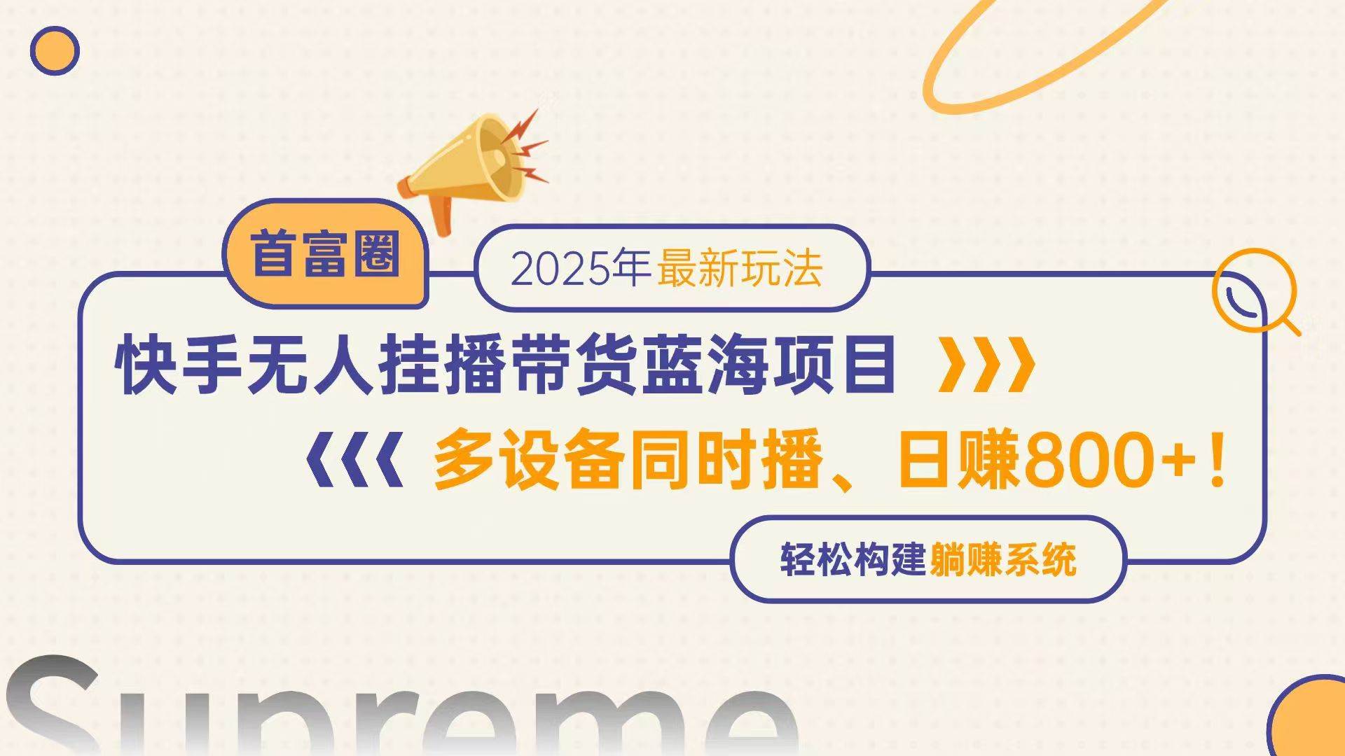 （14823期）快手无人直播带货蓝海项目，日赚800+，多设备同时播，轻松构建躺赚模式-财阁
