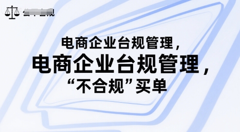 电商企业台规管理，别让你的公司为“不合规”买单-财阁
