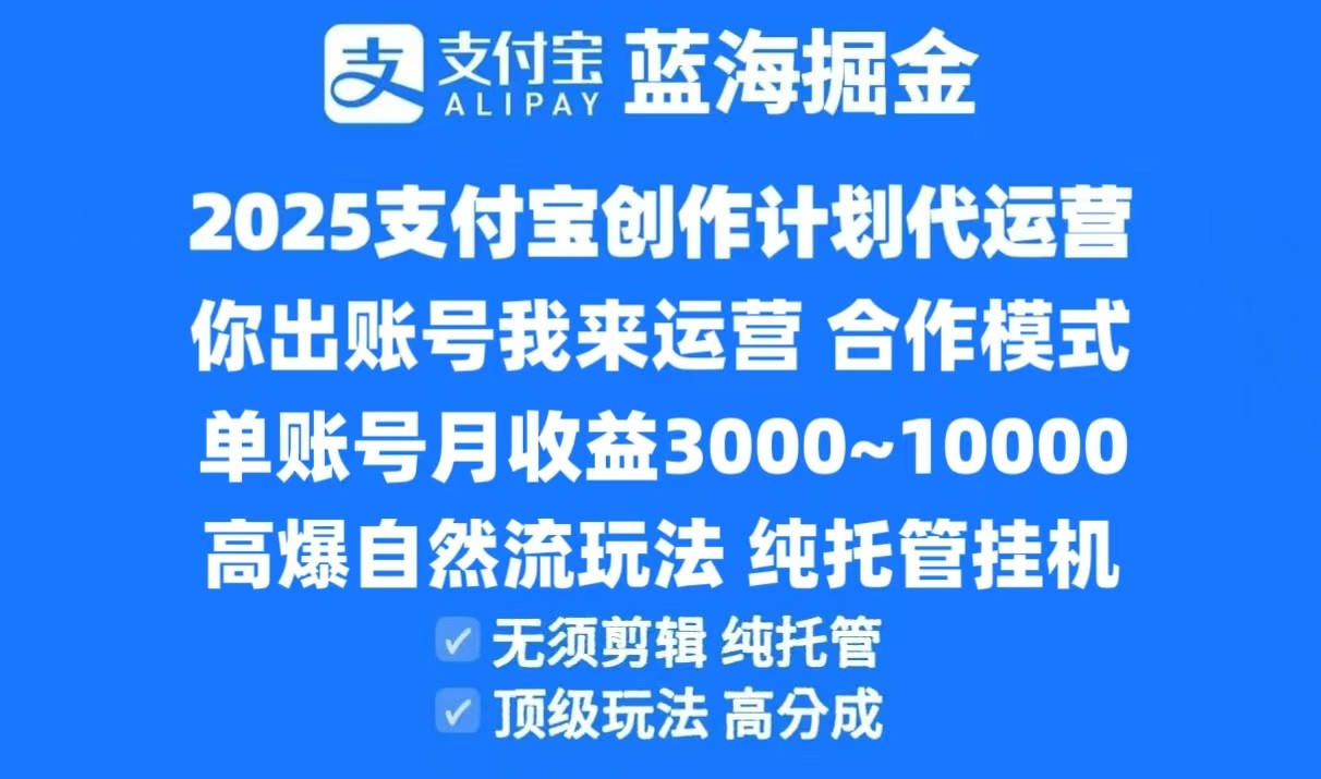 2025支付宝创作分成计划代运营，高爆自然流玩法，纯挂机高分成，合作共赢模式！-财阁