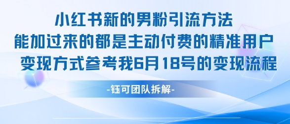 小红书全新男粉引流实操方法，日引流100多精准男粉-财阁