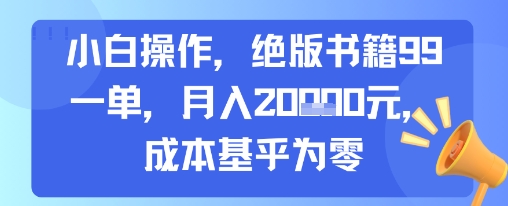 小白操作，绝版书籍99一单，月入2w，成本基乎为零-财阁