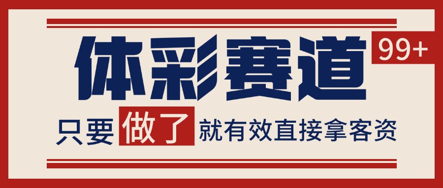 小红书某音体彩赛道引流获客 自热矩阵日引200+-财阁